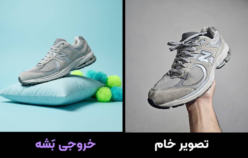 مقایسه قبل و بعد از ویرایش محصول